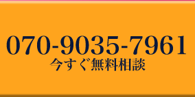 070-9035-7961 今すぐ無料相談