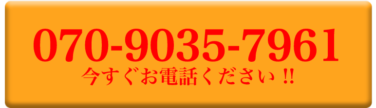 07090357961｜今すぐお電話ください!!