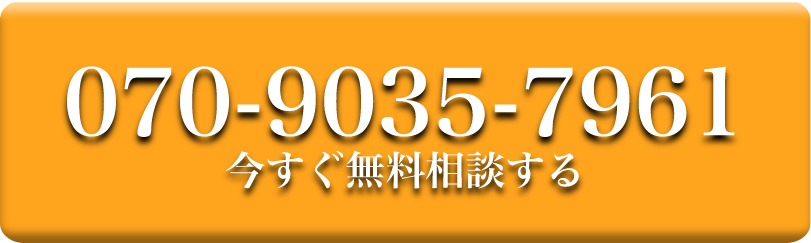 07090357961｜無料相談する