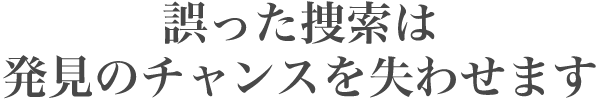 誤った検索はチャンスを逃す
