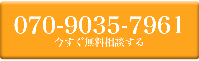 07090357961｜今すぐ無料相談する
