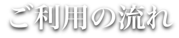 ご利用の流れ