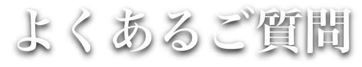 よくある質問